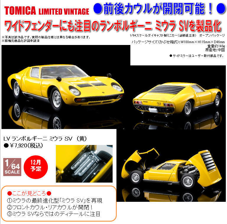 【現貨】日版 Tomica TLV 藍寶堅尼 Miura SV 黃色